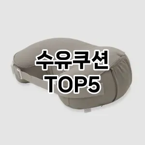 수유쿠션 필수템! 이번 시즌을 위한 베스트 Top 5 수유쿠션 추천!
