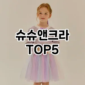 슈슈앤크라 필수템! 이번 시즌을 위한 베스트 Top 5 슈슈앤크라 추천!