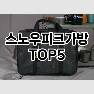 스노우피크가방 필수템! 이번 시즌을 위한 베스트 Top 5 스노우피크가방 추천!