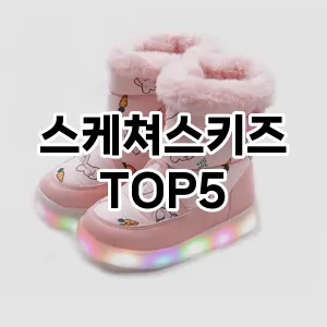 스케쳐스키즈 필수템! 이번 시즌을 위한 베스트 Top 5 스케쳐스키즈 추천!