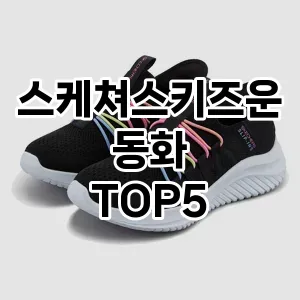 스케쳐스키즈운동화 필수템! 이번 시즌을 위한 베스트 Top 5 스케쳐스키즈운동화 추천!