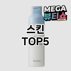 스킨 필수템! 이번 시즌을 위한 베스트 Top 5 스킨 추천!