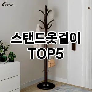 스탠드옷걸이 필수템! 이번 시즌을 위한 베스트 Top 5 스탠드옷걸이 추천!