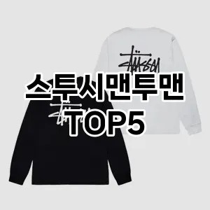 편안함과 캐주얼을 동시에! 맨투맨으로 매일 입기 좋은 스타일링!