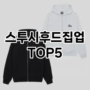 스투시후드집업 필수템! 이번 시즌을 위한 베스트 Top 5 스투시후드집업 추천!