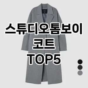 스튜디오톰보이코트 필수템! 이번 시즌을 위한 베스트 Top 5 스튜디오톰보이코트 추천!