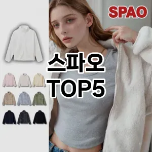 스파오 필수템! 이번 시즌을 위한 베스트 Top 5 스파오 추천!
