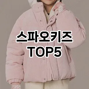 스파오키즈 필수템! 이번 시즌을 위한 베스트 Top 5 스파오키즈 추천!