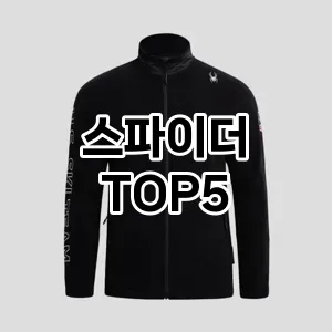 스파이더 필수템! 이번 시즌을 위한 베스트 Top 5 스파이더 추천!