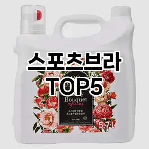 스포츠브라 필수템! 이번 시즌을 위한 베스트 Top 5 스포츠브라 추천!