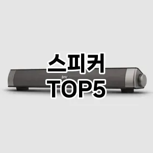 스피커 필수템! 이번 시즌을 위한 베스트 Top 5 스피커 추천!