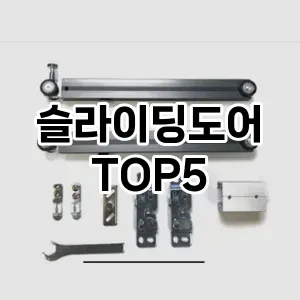 슬라이딩도어 필수템! 이번 시즌을 위한 베스트 Top 5 슬라이딩도어 추천!