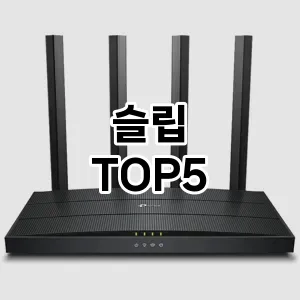슬립 필수템! 이번 시즌을 위한 베스트 Top 5 슬립 추천!