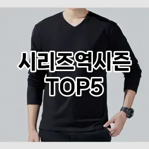 시리즈역시즌 필수템! 이번 시즌을 위한 베스트 Top 5 시리즈역시즌 추천!
