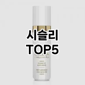 시슬리 필수템! 이번 시즌을 위한 베스트 Top 5 시슬리 추천!