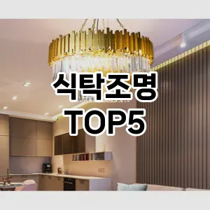 식탁조명 필수템! 이번 시즌을 위한 베스트 Top 5 식탁조명 추천!