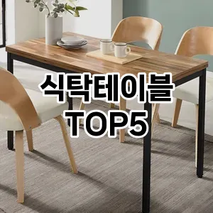 식탁테이블 필수템! 이번 시즌을 위한 베스트 Top 5 식탁테이블 추천!