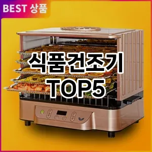 식품건조기 필수템! 이번 시즌을 위한 베스트 Top 5 식품건조기 추천!