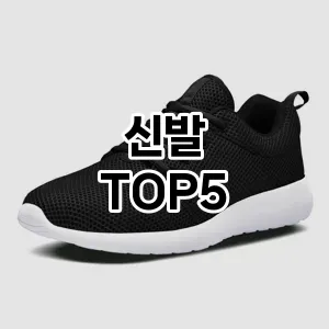 신발 필수템! 이번 시즌을 위한 베스트 Top 5 신발 추천!