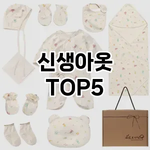 신생아옷 필수템! 이번 시즌을 위한 베스트 Top 5 신생아옷 추천!