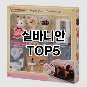 실바니안 필수템! 이번 시즌을 위한 베스트 Top 5 실바니안 추천!