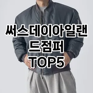 써스데이아일랜드점퍼 필수템! 이번 시즌을 위한 베스트 Top 5 써스데이아일랜드점퍼 추천!
