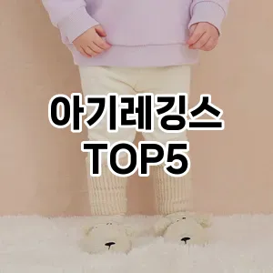 아기레깅스 필수템! 이번 시즌을 위한 베스트 Top 5 아기레깅스 추천!