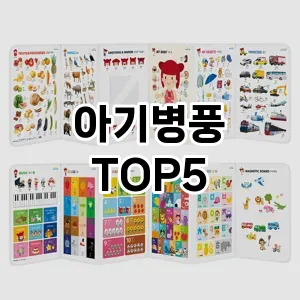 아기병풍 필수템! 이번 시즌을 위한 베스트 Top 5 아기병풍 추천!
