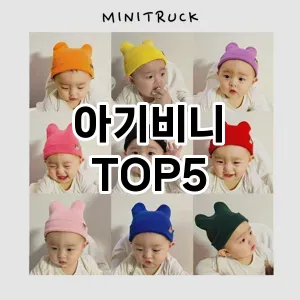 아기비니 필수템! 이번 시즌을 위한 베스트 Top 5 아기비니 추천!