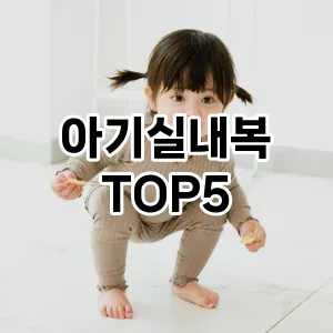아기실내복 필수템! 이번 시즌을 위한 베스트 Top 5 아기실내복 추천!