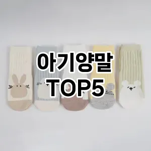 아기양말 필수템! 이번 시즌을 위한 베스트 Top 5 아기양말 추천!