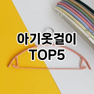 아기옷걸이 필수템! 이번 시즌을 위한 베스트 Top 5 아기옷걸이 추천!