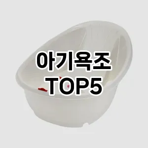 아기욕조 필수템! 이번 시즌을 위한 베스트 Top 5 아기욕조 추천!