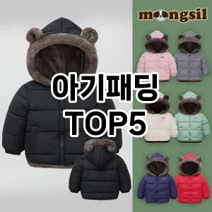 아기패딩 필수템! 이번 시즌을 위한 베스트 Top 5 아기패딩 추천!