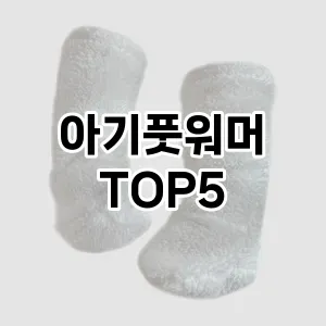아기풋워머 필수템! 이번 시즌을 위한 베스트 Top 5 아기풋워머 추천!