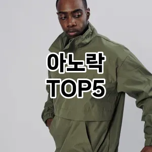 아노락 필수템! 이번 시즌을 위한 베스트 Top 5 아노락 추천!