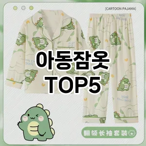아동잠옷 필수템! 이번 시즌을 위한 베스트 Top 5 아동잠옷 추천!