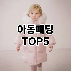아동패딩 필수템! 이번 시즌을 위한 베스트 Top 5 아동패딩 추천!