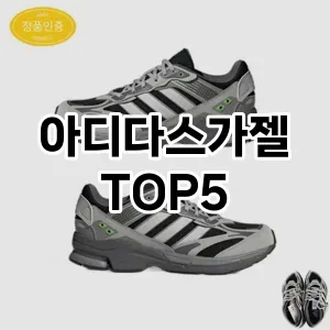 아디다스가젤 필수템! 이번 시즌을 위한 베스트 Top 5 아디다스가젤 추천!