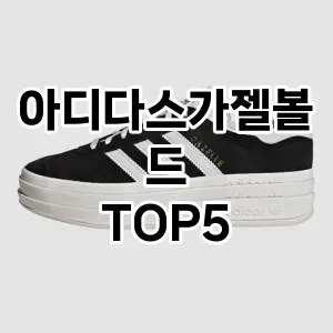 아디다스가젤볼드 필수템! 이번 시즌을 위한 베스트 Top 5 아디다스가젤볼드 추천!
