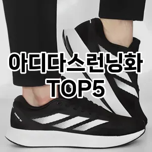아디다스런닝화 필수템! 이번 시즌을 위한 베스트 Top 5 아디다스런닝화 추천!