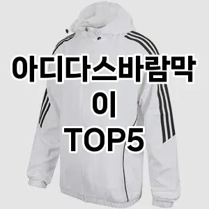 아디다스바람막이 필수템! 이번 시즌을 위한 베스트 Top 5 아디다스바람막이 추천!