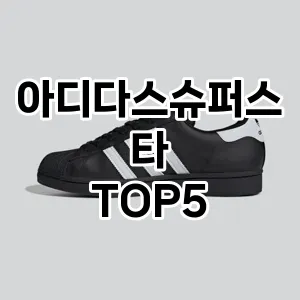 아디다스슈퍼스타 필수템! 이번 시즌을 위한 베스트 Top 5 아디다스슈퍼스타 추천!