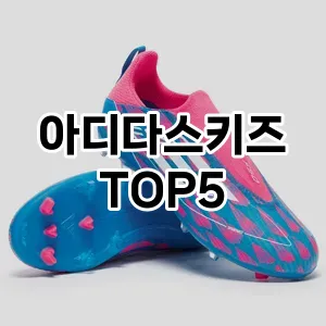 아디다스키즈 필수템! 이번 시즌을 위한 베스트 Top 5 아디다스키즈 추천!