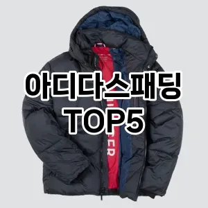 아디다스패딩 필수템! 이번 시즌을 위한 베스트 Top 5 아디다스패딩 추천!
