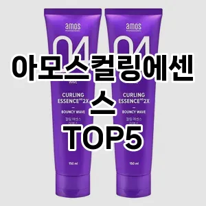 아모스컬링에센스 필수템! 이번 시즌을 위한 베스트 Top 5 아모스컬링에센스 추천!
