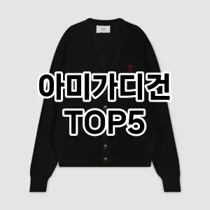 아미가디건 필수템! 이번 시즌을 위한 베스트 Top 5 아미가디건 추천!