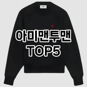 편안함과 캐주얼을 동시에! 맨투맨으로 매일 입기 좋은 스타일링!