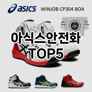 아식스안전화 필수템! 이번 시즌을 위한 베스트 Top 5 아식스안전화 추천!