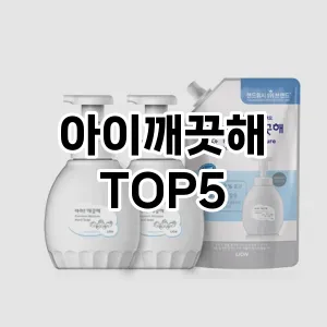 아이깨끗해 필수템! 이번 시즌을 위한 베스트 Top 5 아이깨끗해 추천!